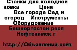 Станки для холодной ковки Stalex › Цена ­ 37 500 - Все города Сад и огород » Инструменты. Оборудование   . Башкортостан респ.,Нефтекамск г.